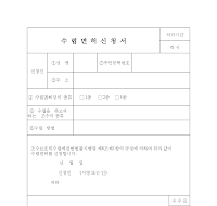 수렵면허신청서 수렵면허신청서
